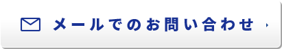 メールでのお問い合わせ