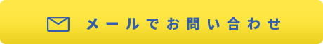 メールでお問い合わせ