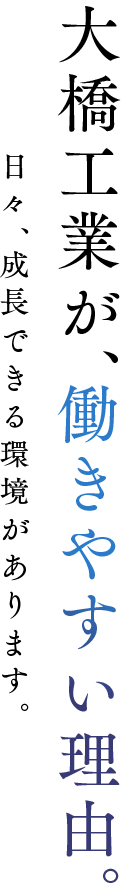 大橋工業が、働きやすい理由